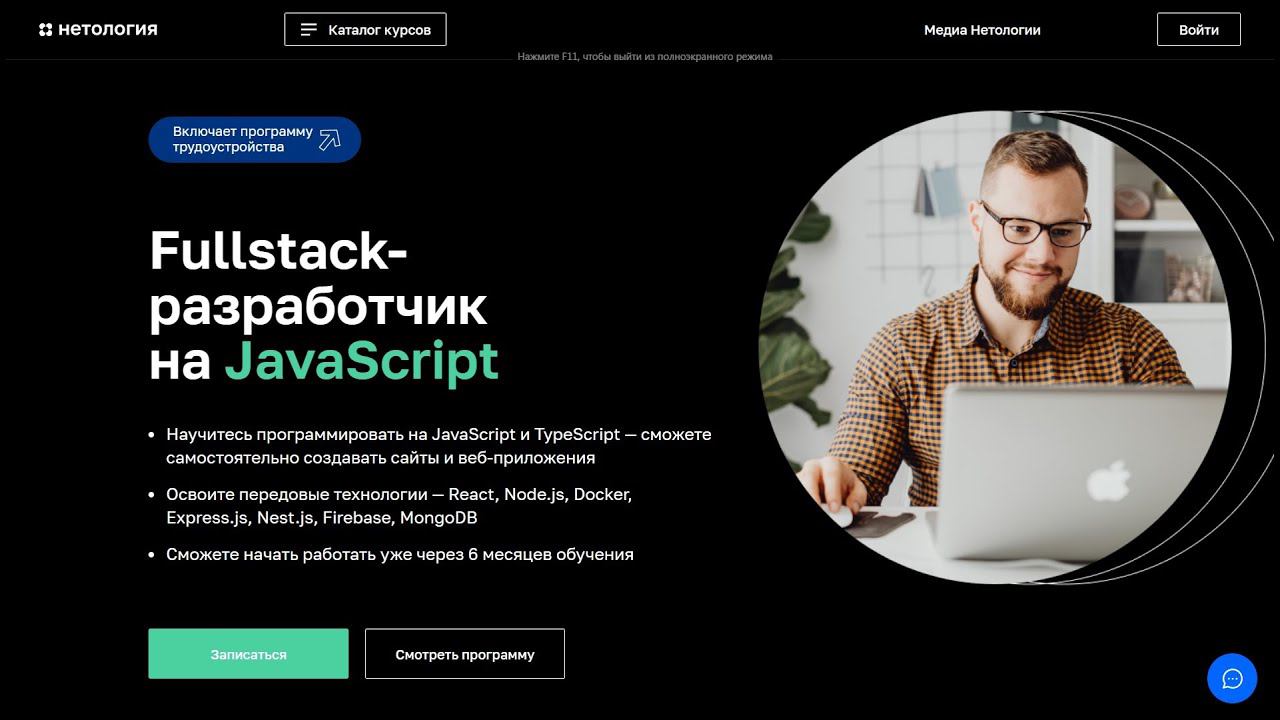 Курс Профессия Fullstack-разработчик на JavaScript от Нетологии со скидкой до 40%. Онлайн обучение