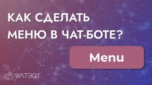 Как добавить меню в боте?