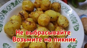 ДЕЛИКАТЕС ИЗ МЕЛКОЙ КАРТОШКИ ГОТОВИМ НА МАНГАЛЕ