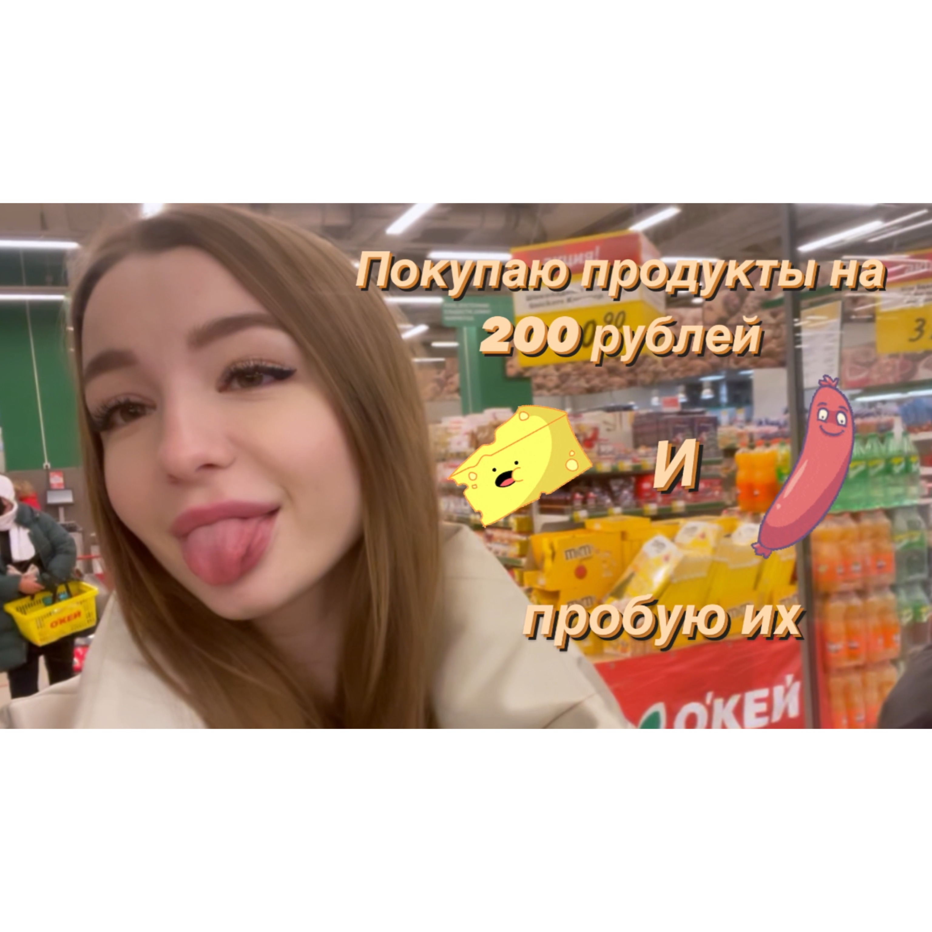 Покупаем и пробуем самые дешевые продукты в магните на 200 рублей.