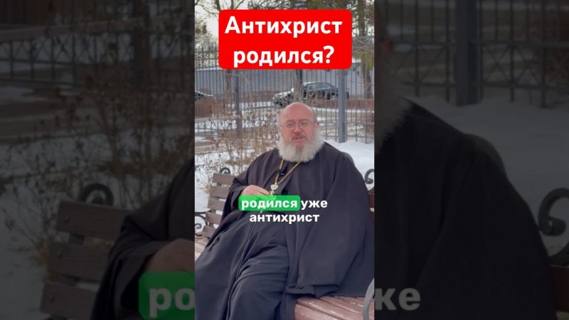 Антихрист уже родился?