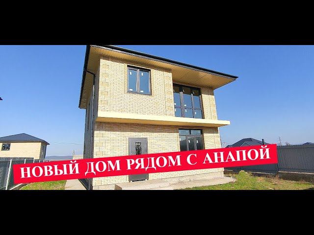 Новый дом рядом с Анапой/Готовый дом на море/Дом с террасой/Красивый дом/Недвижимость Анапа