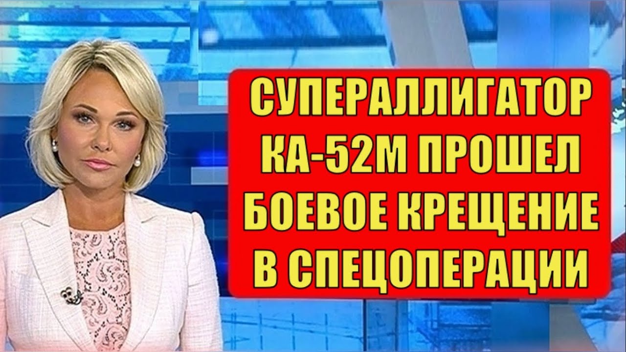 Новейший ударный вертолет Ка-52М супераллигатор прошел боевое крещение в СВО. смотреть онлайн