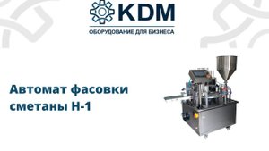 Автомат фасовки сметаны H-1