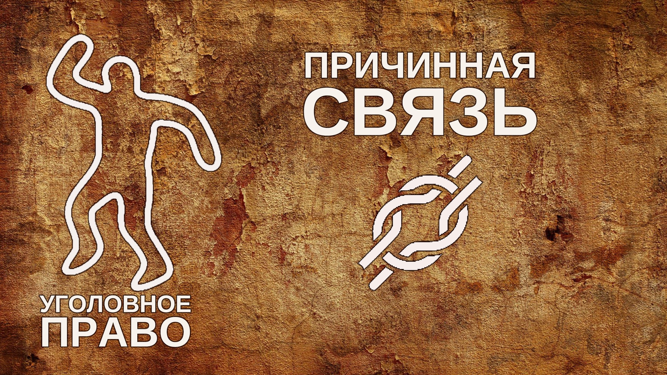Причинная связь