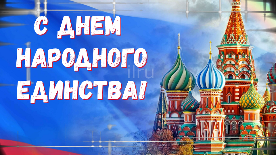4 ноября - С днем народного единства России! Красивое поздравление