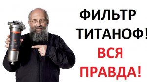 Фильтр Титанов - Вся правда от Анатолия Вассермана отзывы