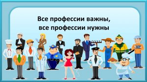 Все профессии важны, все профессии нужны. Загадки о профессиях