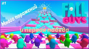 Первая победа на Релизе ► Fall Guys: Ultimate Knockout | 1 |