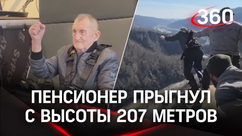 Пенсионер-экстремал прыгнул с тарзанки высотой 207 метров