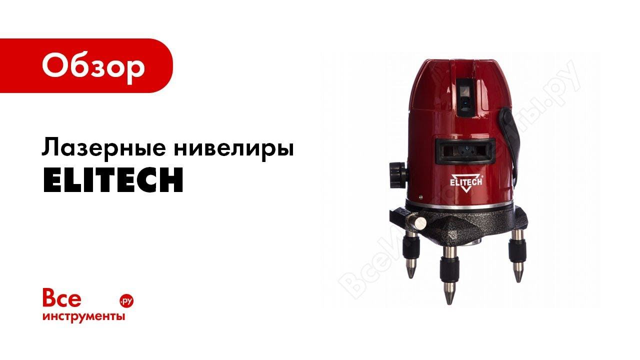 Обзор: Лазерные нивелиры Elitech