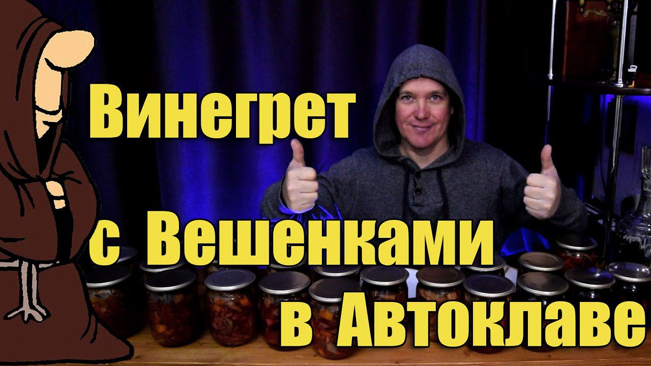 Салат Винегрет с грибами Вешенками, Фасолью и Свеклой в Автоклаве на зиму рецепт