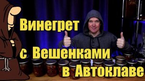 Салат Винегрет с грибами Вешенками, Фасолью и Свеклой в Автоклаве на зиму рецепт
