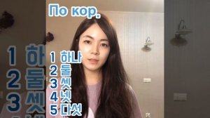 1день 3мин Корейский "Цифры🇰🇷"