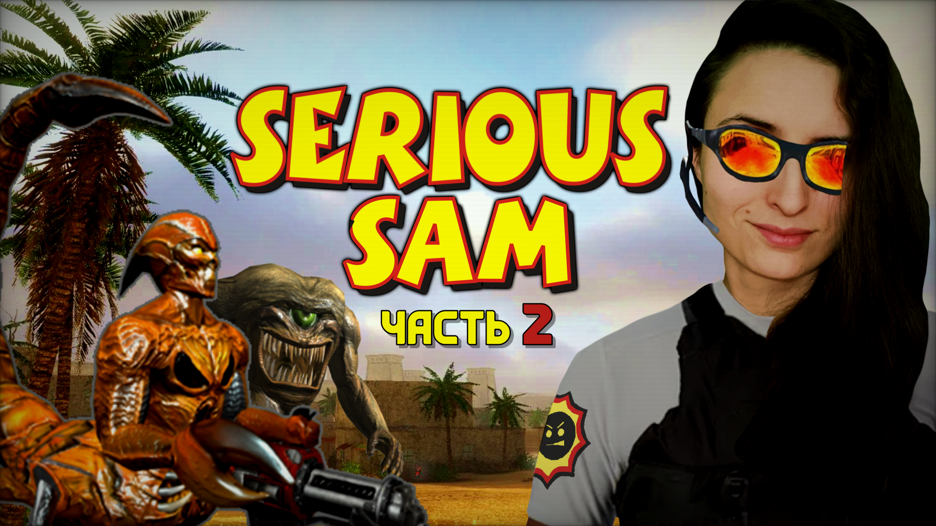 Serious Sam: The First Encounter [часть 2, прохождение] Первый БОССик! Рубилово продолжается!