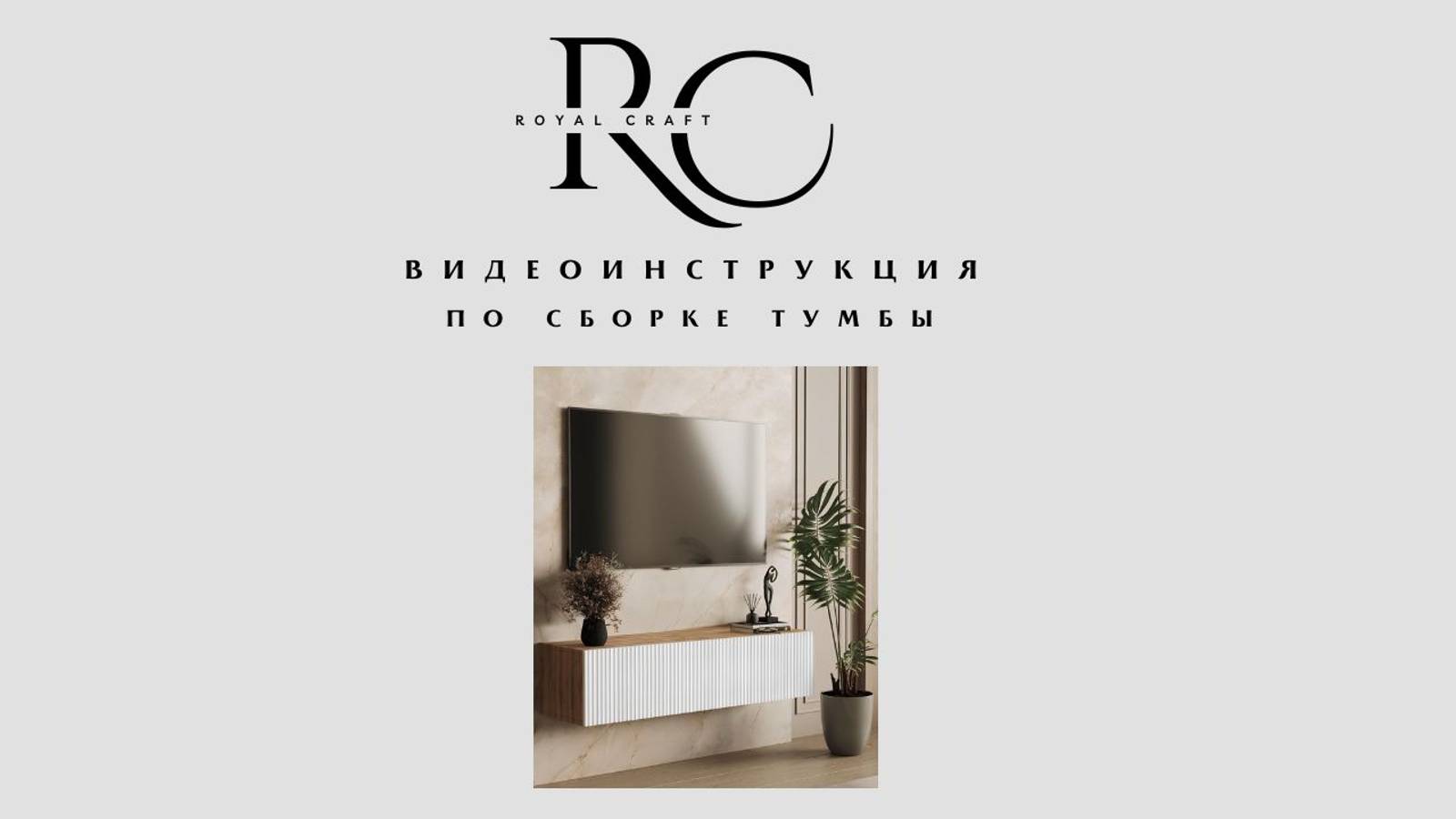 Видеоинструкция: Сборка тумбы под ТВ.