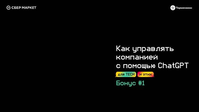 Как управлять компанией с помощью ChatGPT // Подкаст «Для tech и этих» смотреть онлайн