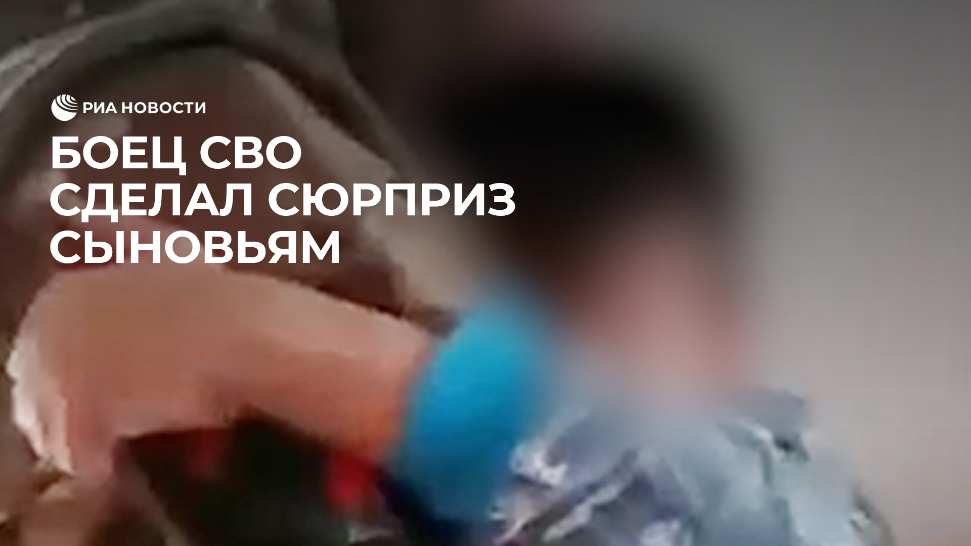 Боец СВО сделал сюрприз сыновьям
