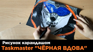 Рисунок карандашом - Taskmaster ЧЁРНАЯ ВДОВА (Black Widow)  2020