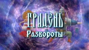 Развороты - Упражнения Гридня