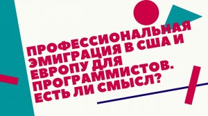 Куда переехать программисту. Стоит ли уезжать из России программисту. Эмиграция программиста.