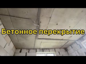 Бетонное перекрытие в КРЕПКОМ доме из ГАЗОБЕТОНА