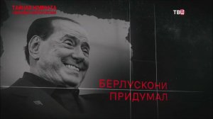 20230408 ТВЦ Тайная комната Берлускони