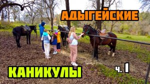 ОСЕННИЕ КАНИКУЛЫ / РЕСПУБЛИКА АДЫГЕЯ / КРАСНОДАРСКИЙ КРАЙ / НА ЛОШАДЯХ / Ч. 1