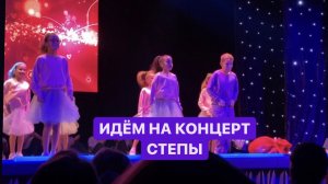 идём на концерт стёпы