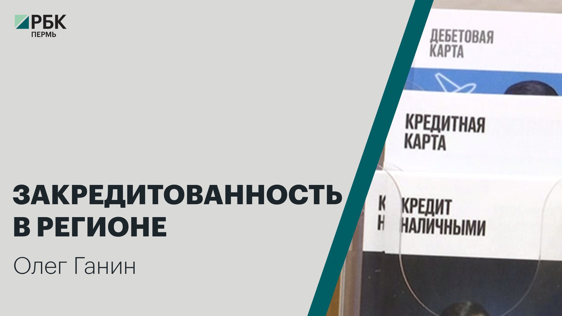 Закредитованность в регионе | Олег Ганин | Интервью