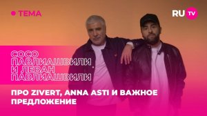 Сосо Павлиашвили и Леван Павлиашвили в гостях на RU.TV: про Zivert, ANNA ASTI и важное предложение