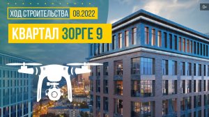 Обзор с воздуха квартала «Зорге 9» (аэросъемка: август 2022 г.)