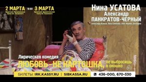 Нина Усанова в спектакле Любовь не картошка - не выбросить в окошко в Иркутске!