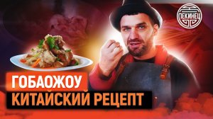 Гобаожоу - рецепт; мясо в кисло сладком соусе. Китайский мангал.