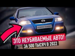 САМЫЕ НАДЕЖНЫЕ Б/У АВТО ЗА 500 ТЫСЯЧ В 2022! ТОП-5 ЛУЧШИХ
