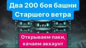 Бои с 200 боссами башни Старшего ветра, открытие наборов МК11