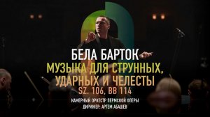 Бела Барток. Музыка для струнных, ударных и челесты. Камерный оркестр Пермской оперы