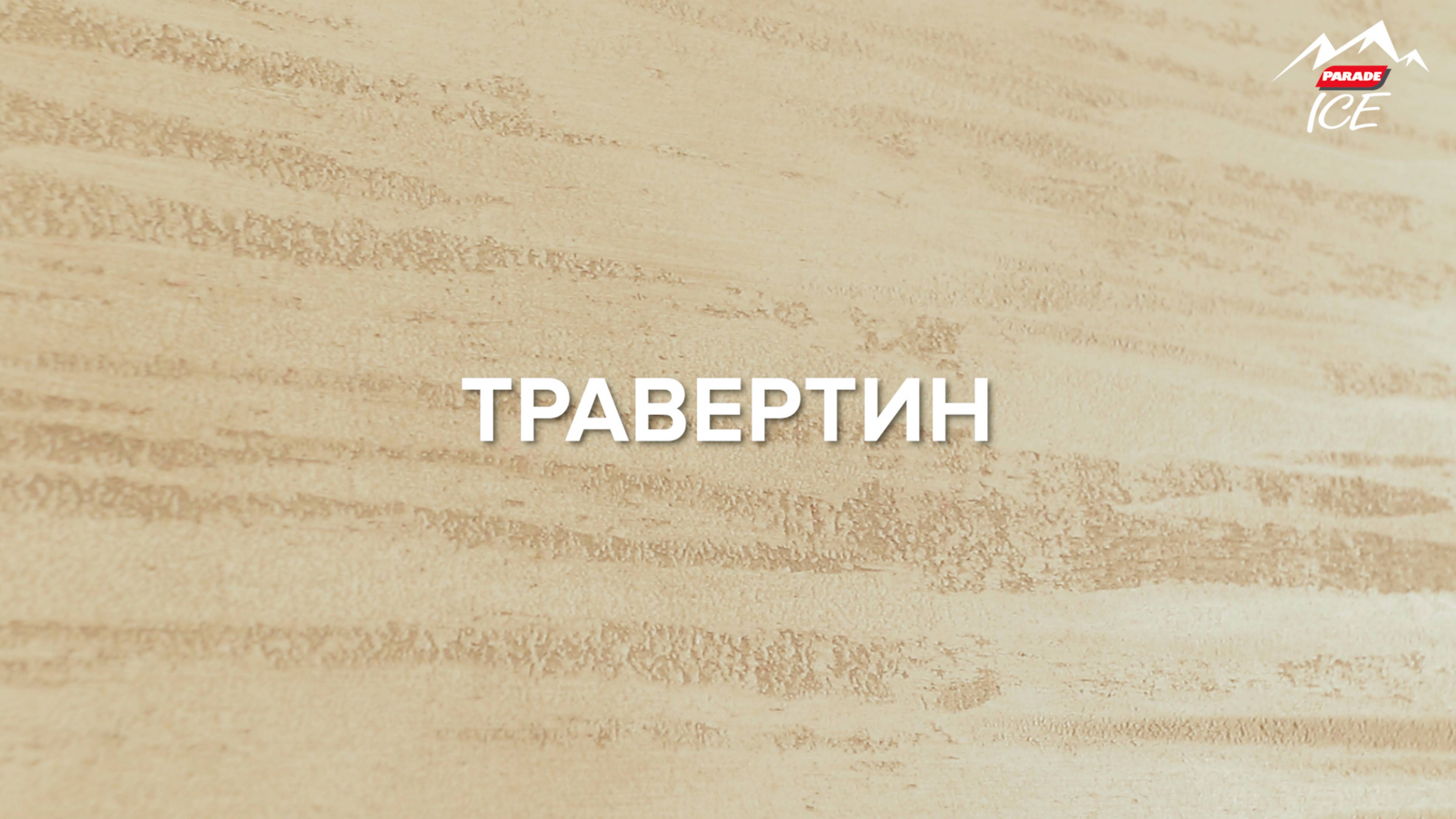 Травертин
