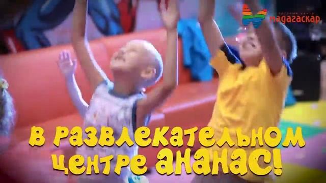 Улётный День Рождения в РЦ "Ананас" смотреть онлайн