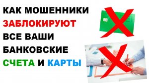 161-ФЗ: Как заблокируют ВСЕ ваши КАРТЫ и банковские счета? Защита от мошенников НЕ РАБОТАЕТ?