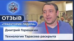 «... технология Владимира Тарасова полностью раскрыта» 💥 Отзыв Дмитрия о бизнес-лагере 🎓