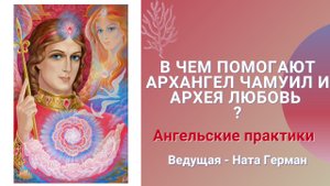 Архангел Чамуил. В чем помогает? Как попросить его о помощи?