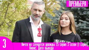 Ничто не случается дважды 25 серия 3 сезон (1 серия)