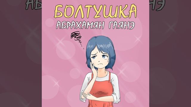 Болтушка смотреть онлайн