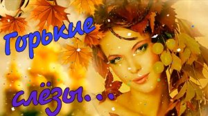 Виктор Коралёв - Горькие слёзы.mp4