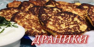 Драники картофельные классические