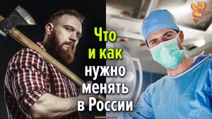 Что и как нужно менять в России?