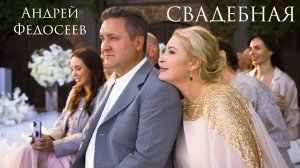 СВАДЕБНАЯ душевная песенка Андрей Федосеев
