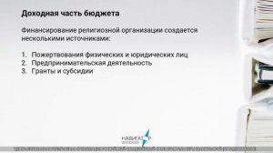 2021 г. Вебинар «Источники финансирования религиозной организации»  23.09