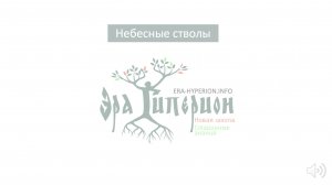 2. Небесные стволы - какой ты в картине природы? Какое предназначение у моей личности?